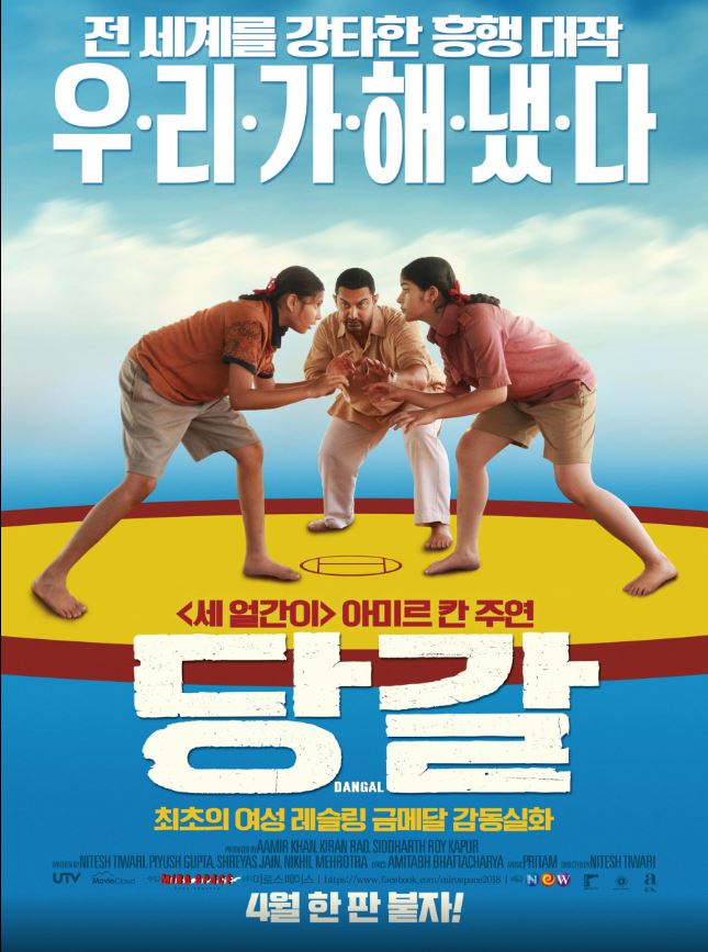 박진감 넘치는 레슬링 경기 연출과 중독성 있는 음악이 어우러진 인도 영화 <당갈>.