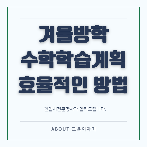 겨울방학 수학 실력 향상을 위한 완벽 가이드