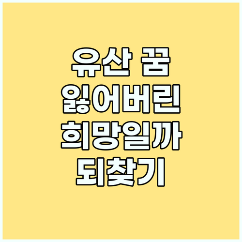 유산 꿈이 알려주는 것: 잃어버린 희