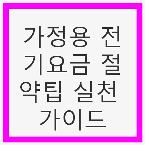 전기요금 절약의 필요성