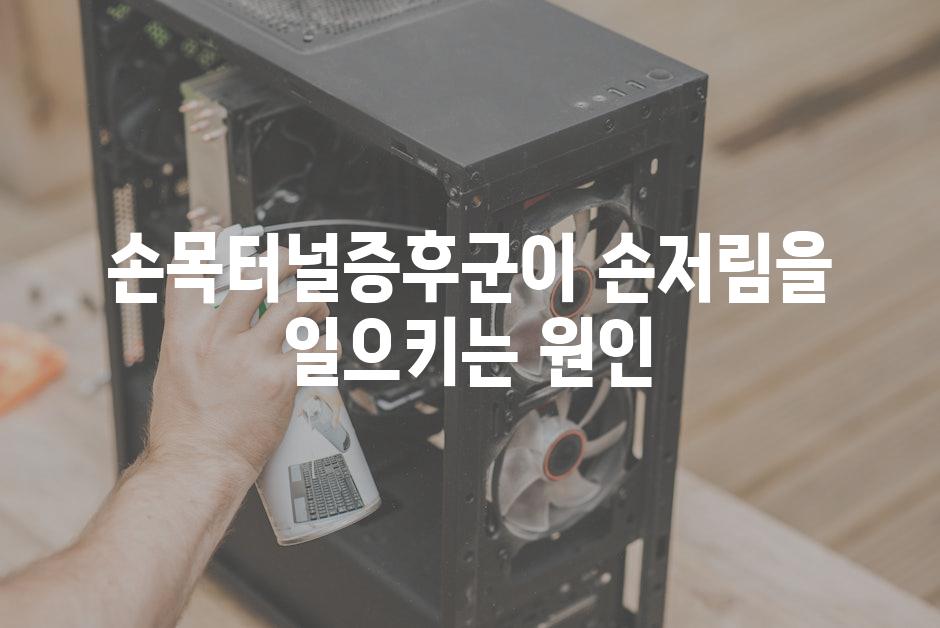 손목터널증후군이 손저림을 일으키는 원인