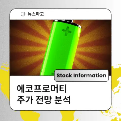 에코프로머티 주가 동향 전망 분석 