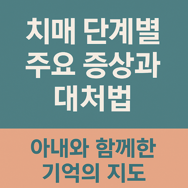 치매 정보 콘텐츠의 정리성과 감성적 서사를 시각적으로 표현한 인포그래픽형 썸네일