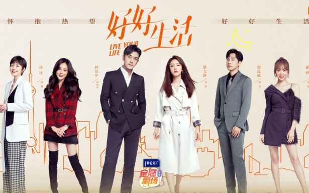 [중드추천 다시보기] 호호생활 : 아름다운인생 줄거리 결말 등장인물 - 임우신, 채문정, 추정위, 도빙