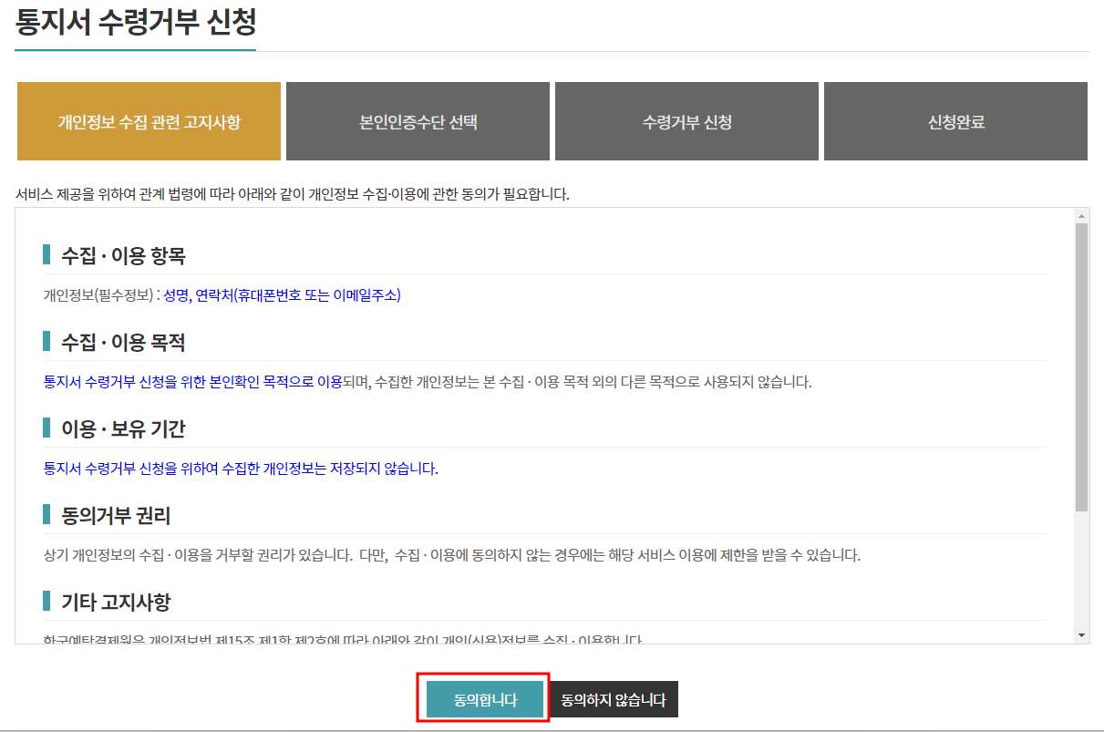 통지서 수령거부 신청 개인정보 수집 관련 고지사항 화면