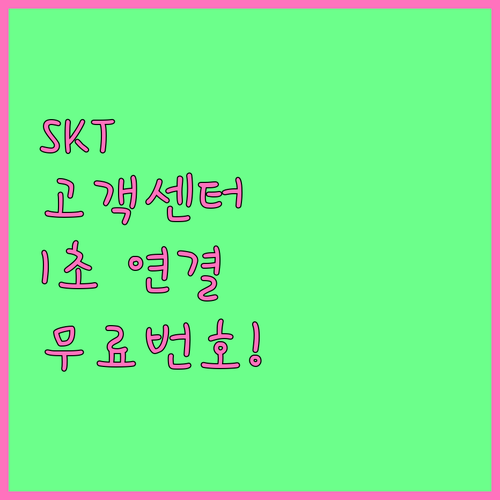 SKT 고객센터 상담원 연결 단축번호..