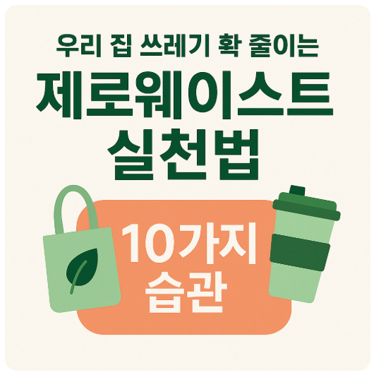 우리 집 쓰레기 확 줄이는 제로웨이스트 실천법, 10가지 습관