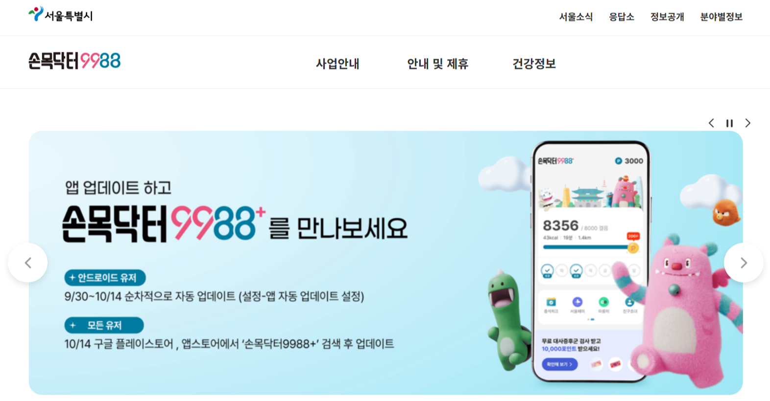 손목닥터 9988 공식 홈페이지 화면
