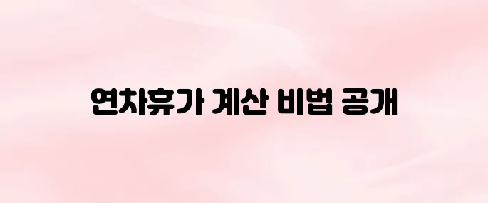 근로기준법 연차휴가 일수 계산하는 방법 총정리 (2025)