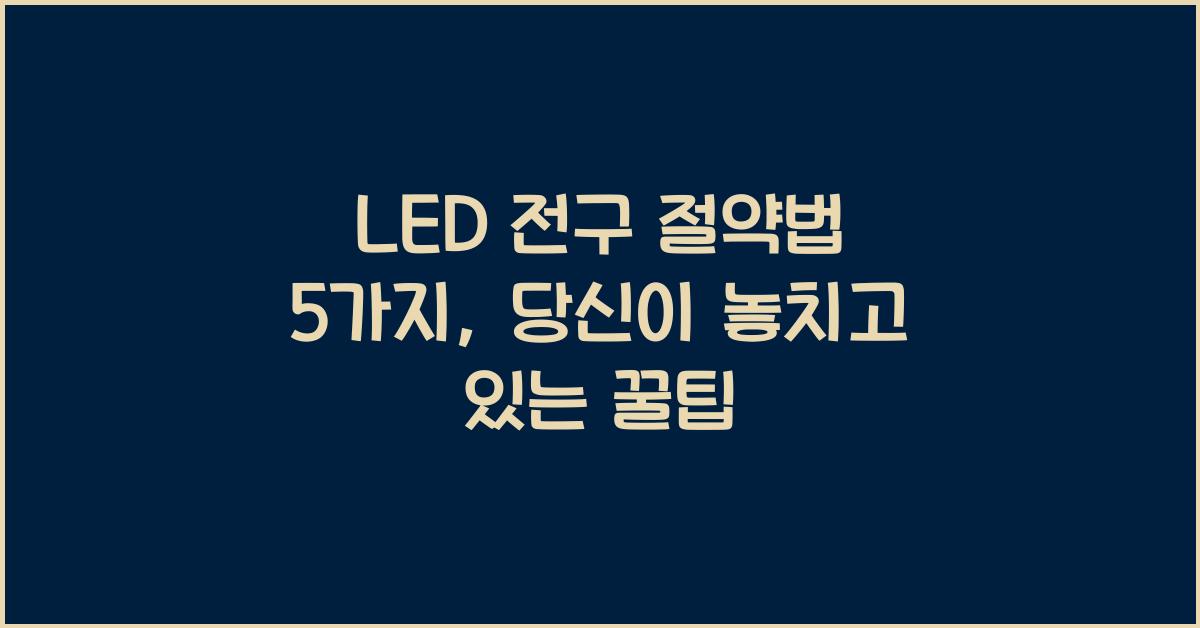 LED 전구 절약법 5가지