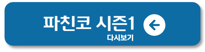 파친코 시즌2 OTT 등장인물 선자 줄거리 결말 뜻 드라마 1