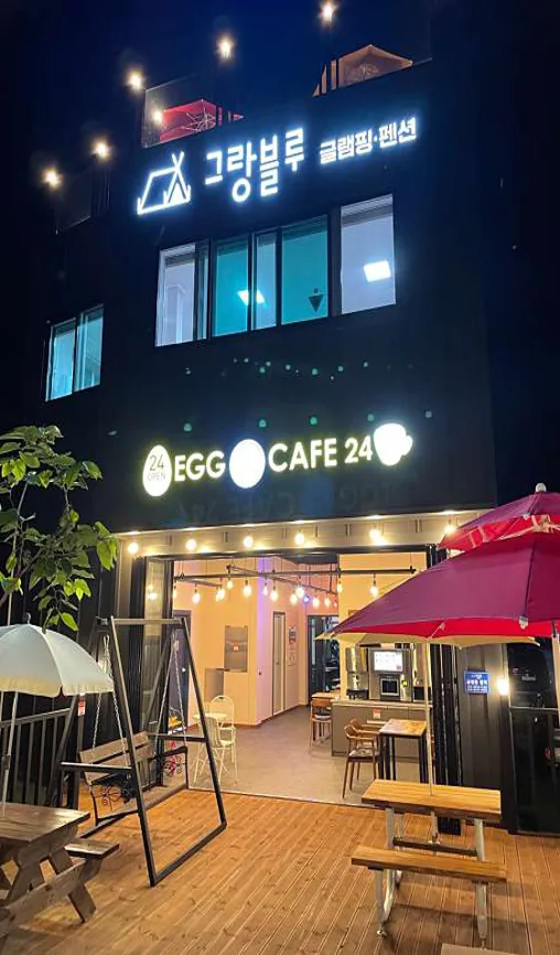 그랑블루글램핑&펜션
