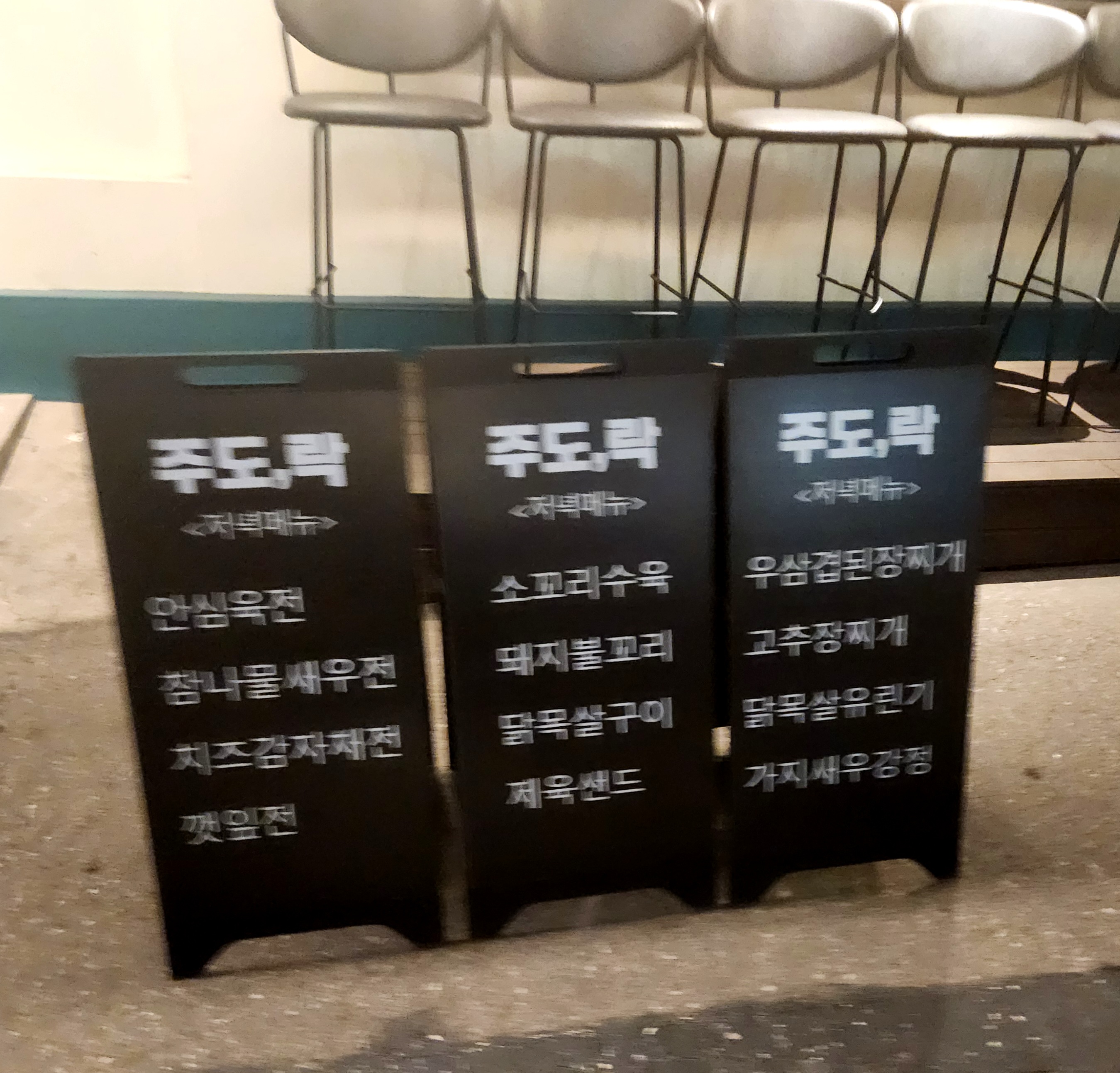 용산 술집 주도락 용리단길 맛집