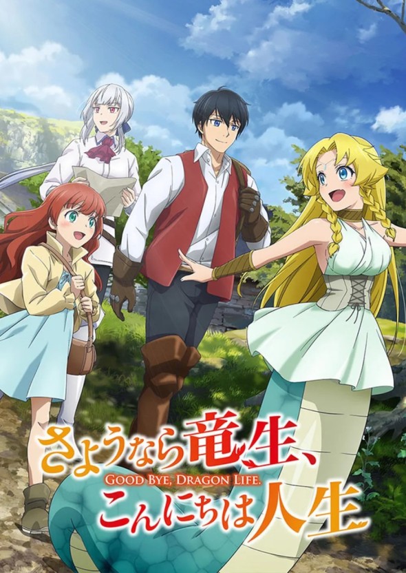 잘 가거라 용생 어서 와라 인생