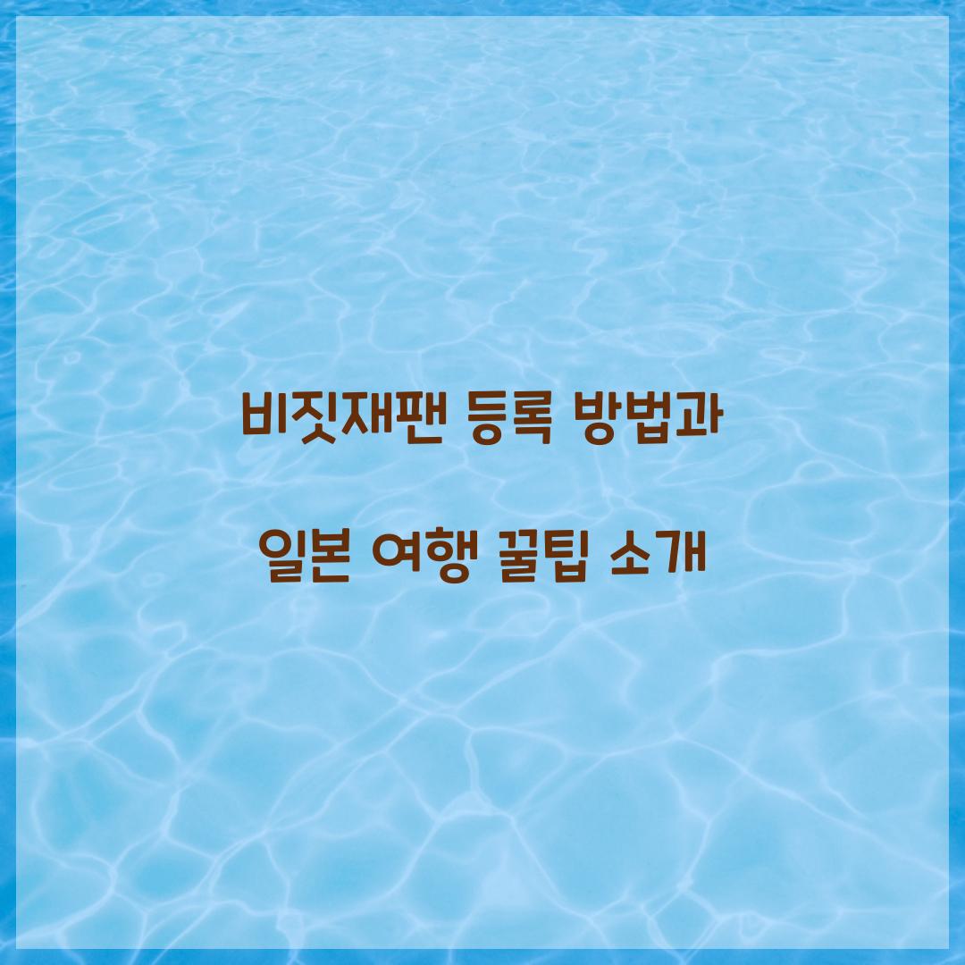 비짓재팬