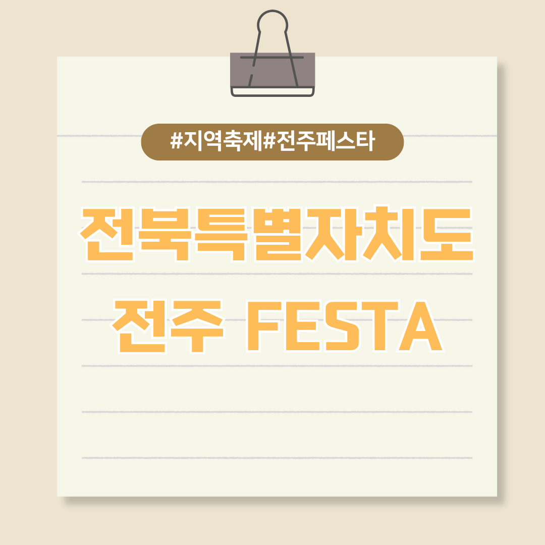 전북특별자치도 문화도시 전주, 전주페스타 2024