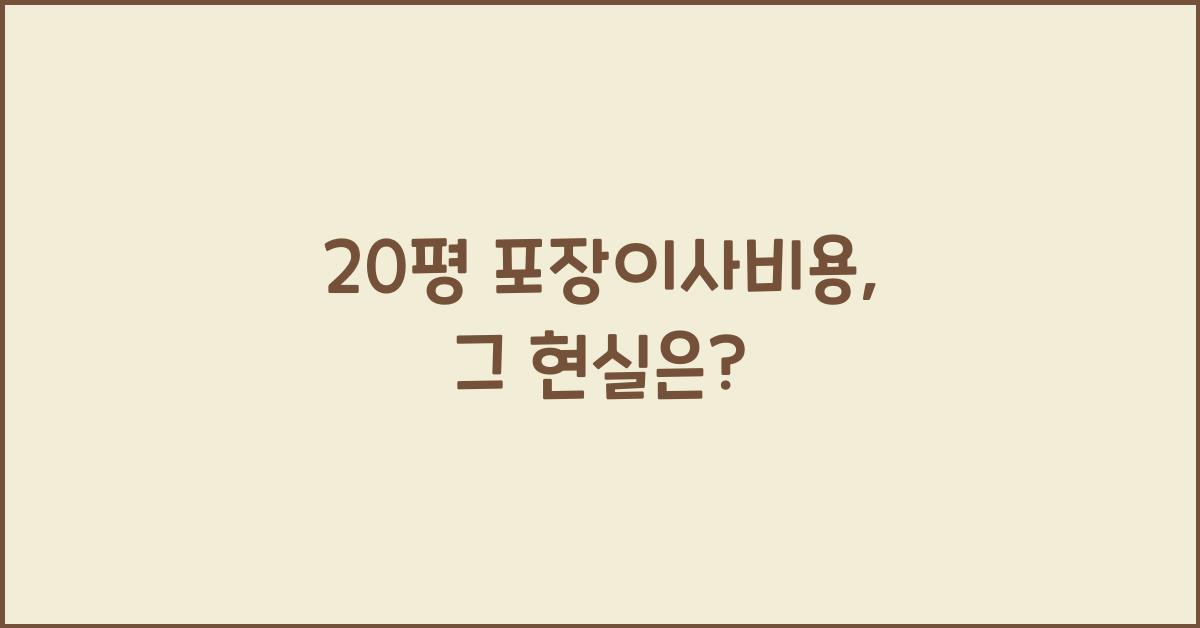 20평 포장이사비용