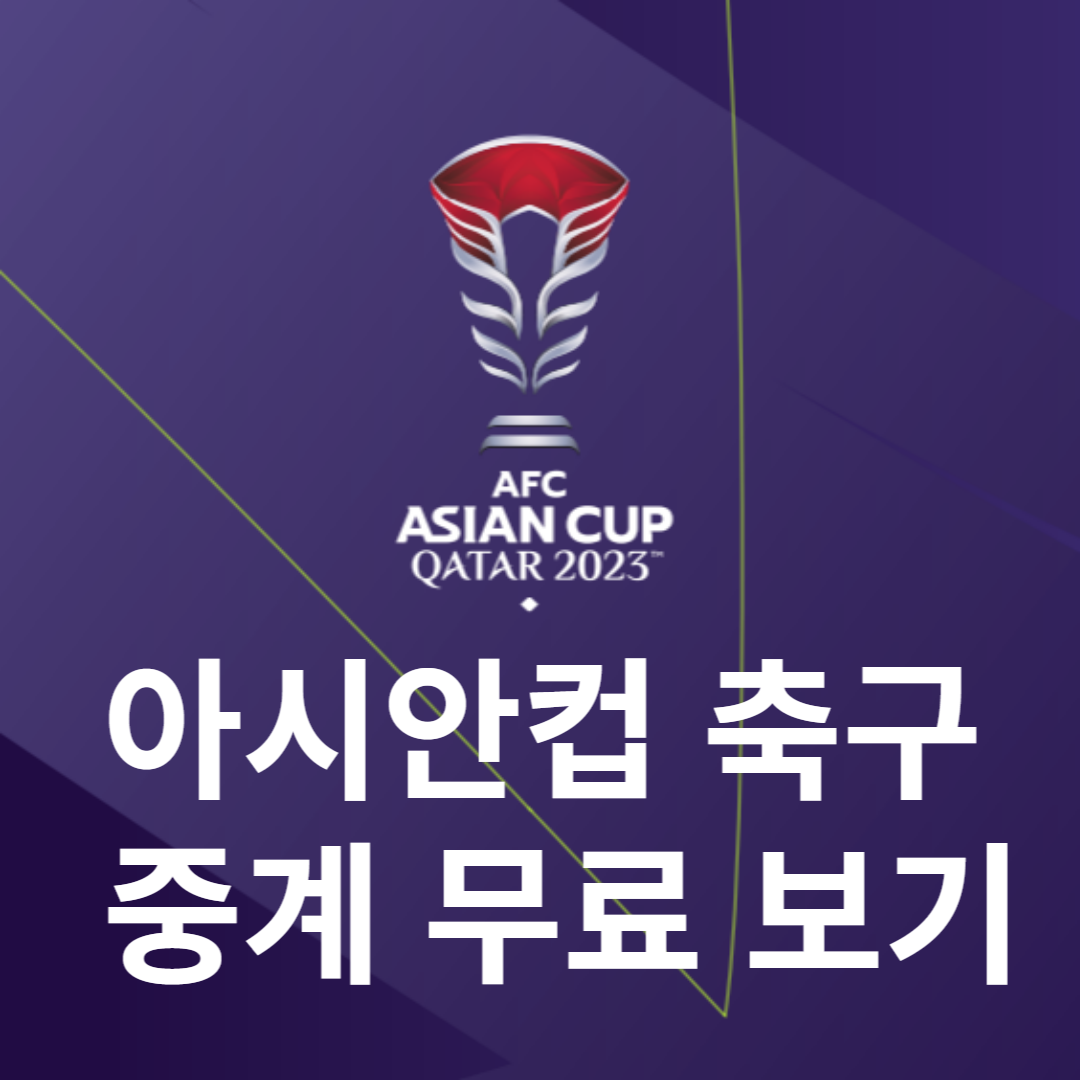 아시안컵 축구 중계 무료보기