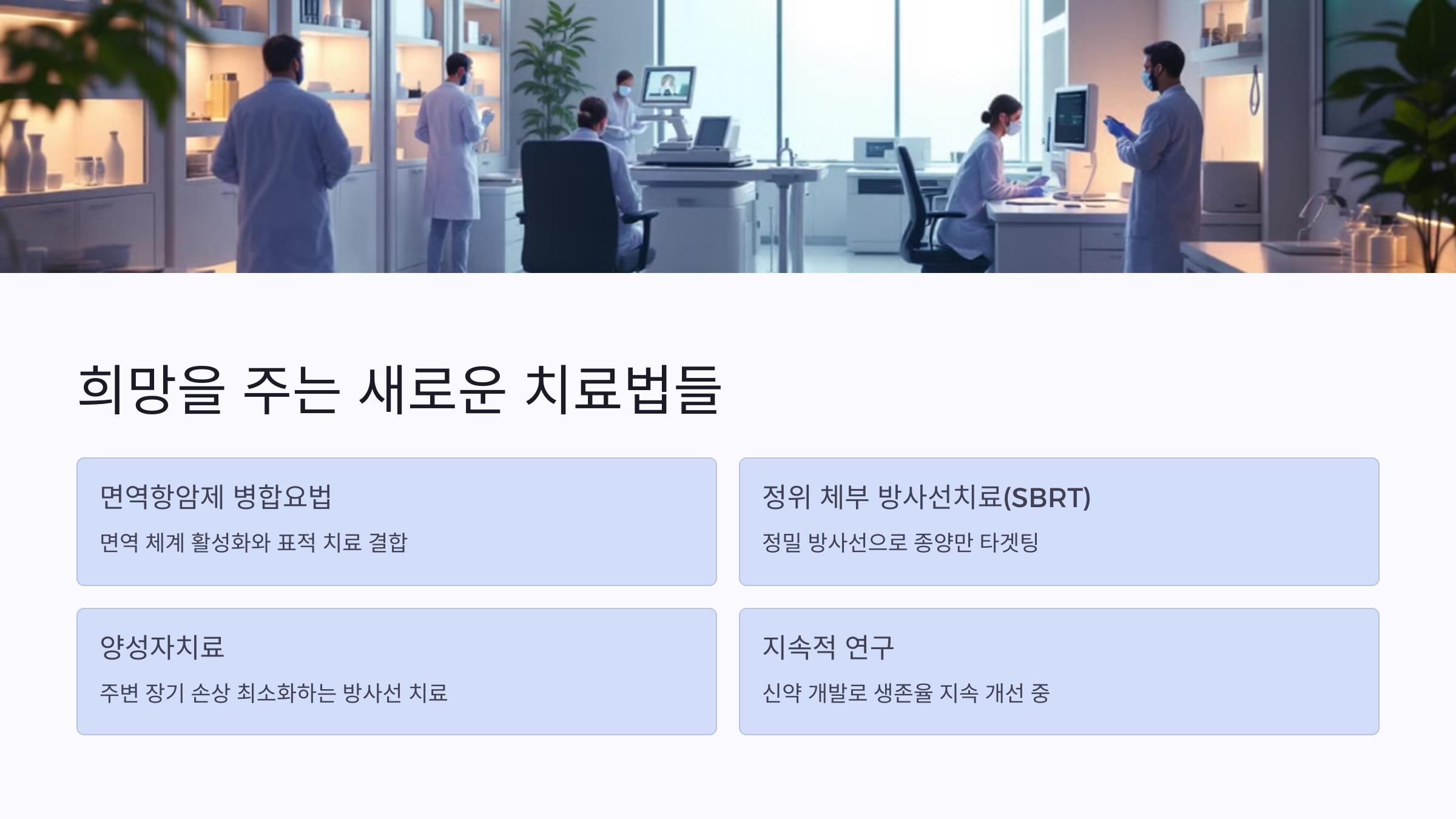희망을 주는 새로운 치료법들