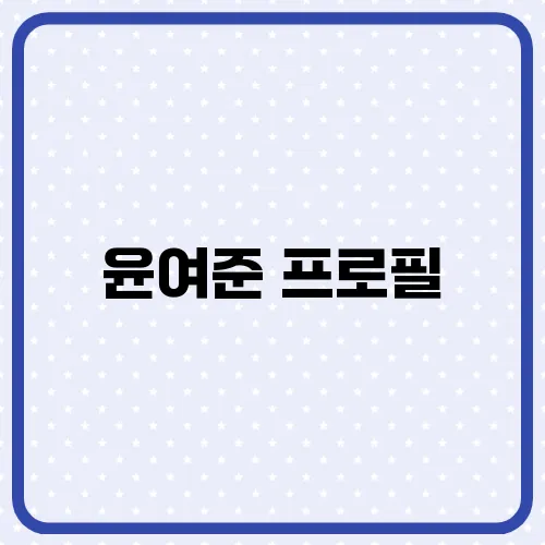 윤여준 프로필, 이재명 캠프 상임선대위원장