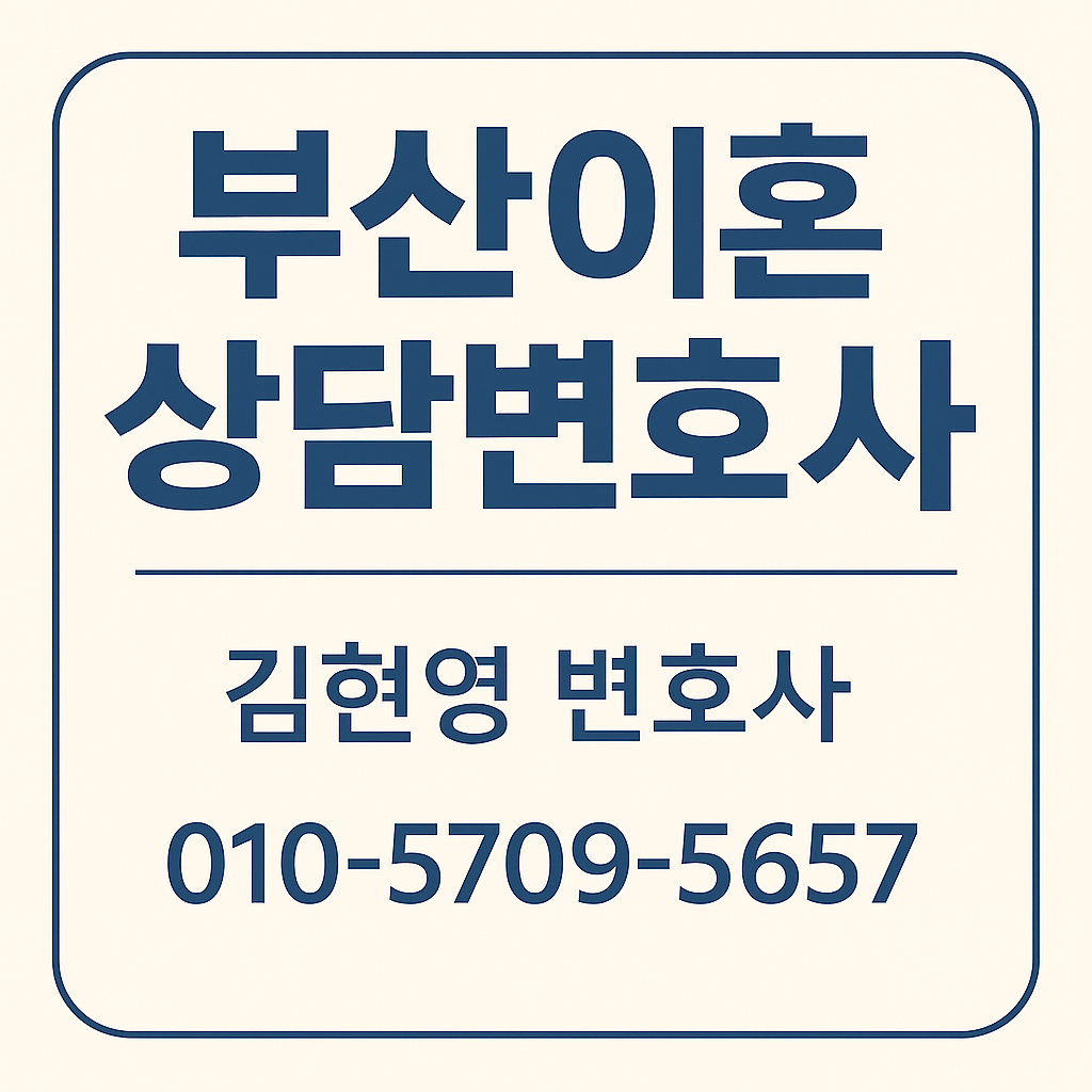 부산이혼상담 여성변호사