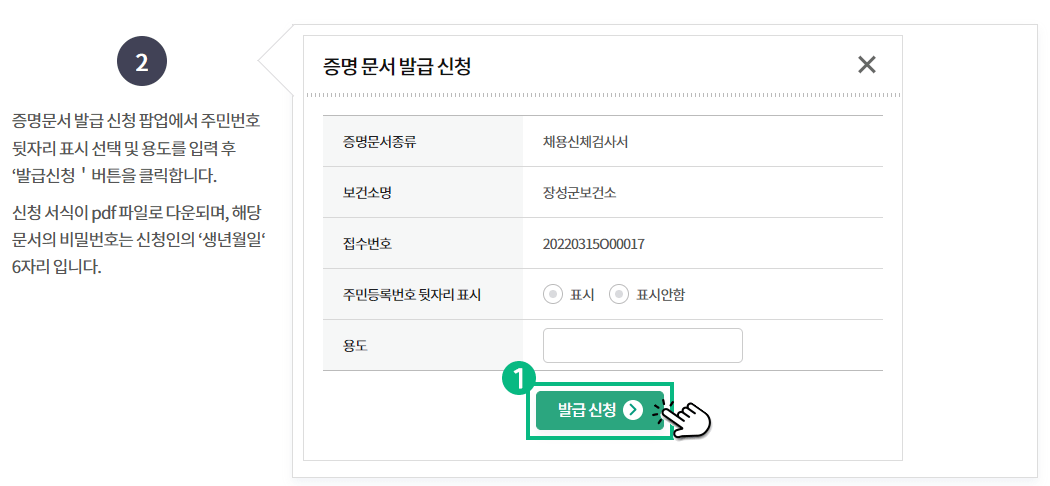 공공보건포털 보건증 PDF 발급 신청 화면. 주민등록번호 뒷자리 표시 여부 선택 후 발급 신청 버튼 클릭.
