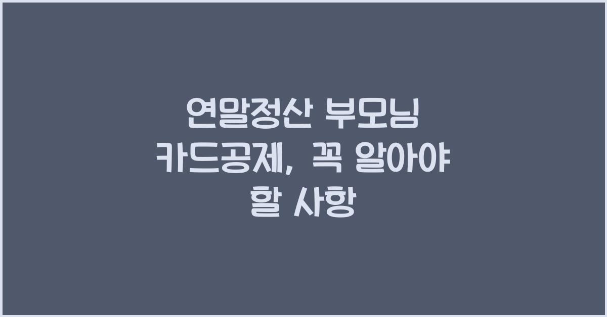 연말정산 부모님 카드공제