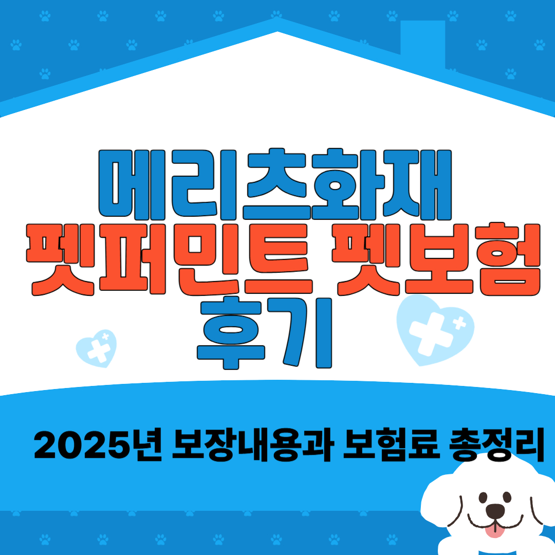 메리츠화재 펫퍼민트