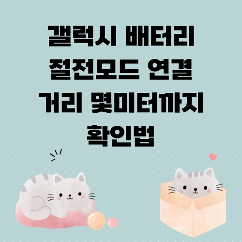 갤럭시 배터리 절전모드 연결 거리 몇미터까지 확인법