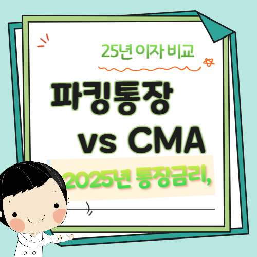 통장-은행-이자-금리비교