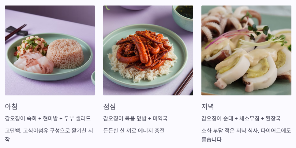 갑오징어 활용 식단