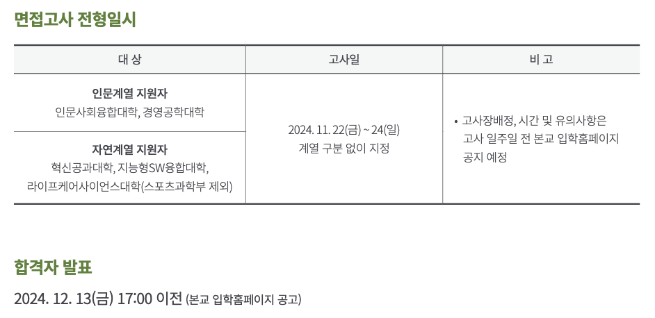 고교추천전형 면접일시