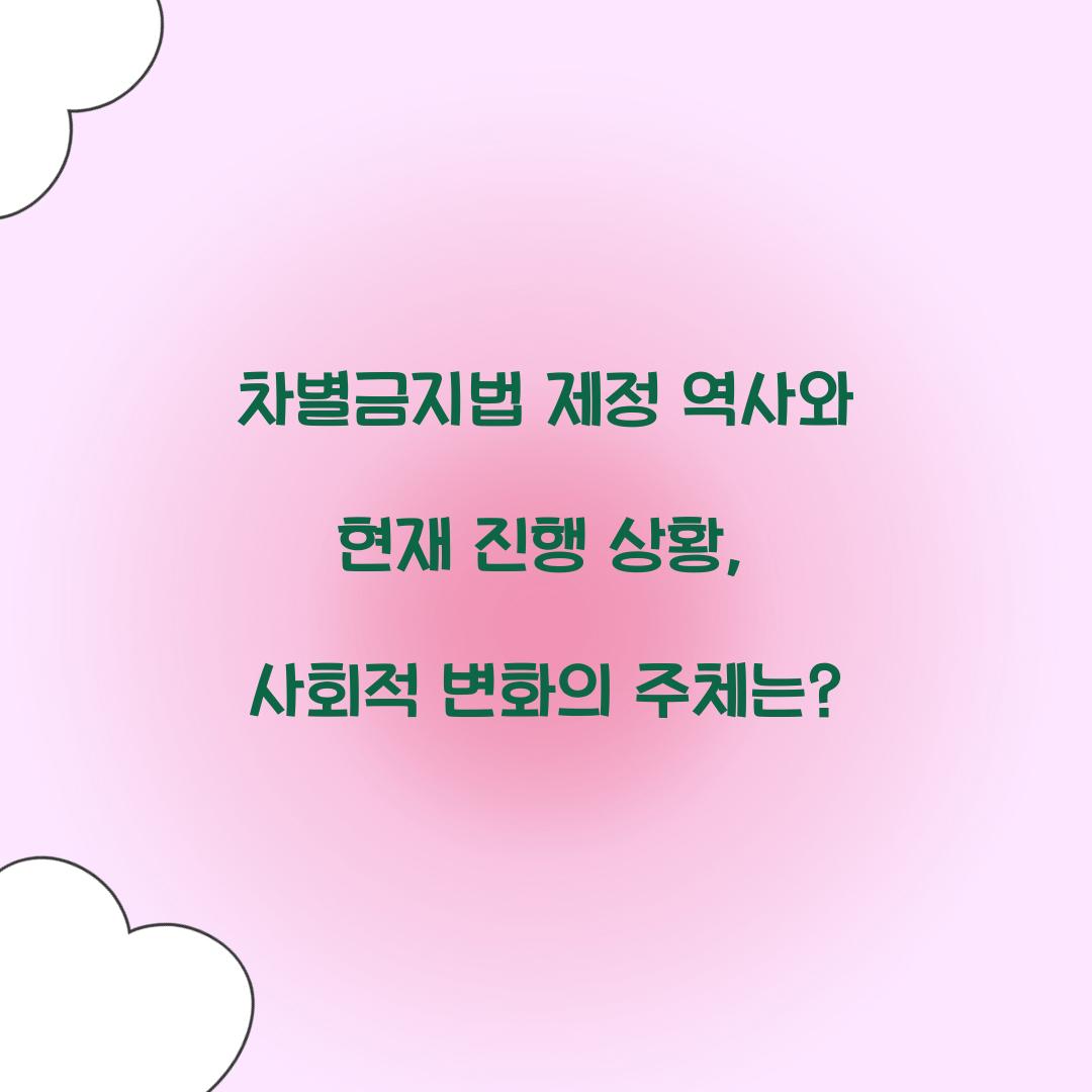 차별금지법 제정 역사와 현재 진행 상황