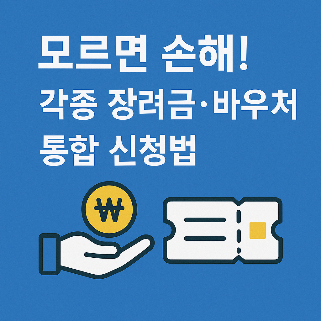 모르면 손해! 각종 장려금·바우처 통합 신청법