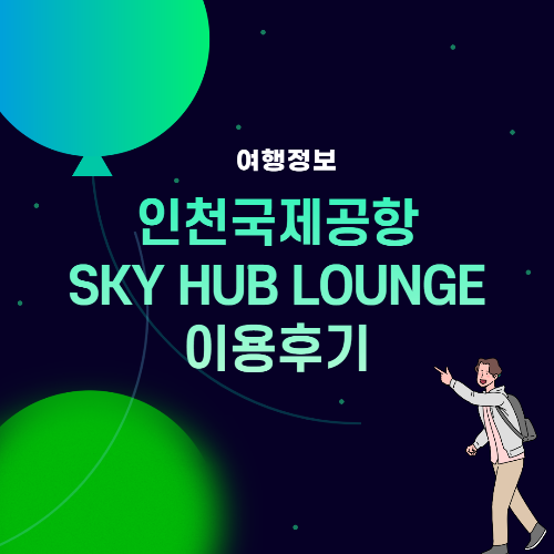 Thumb_SKY hub Lounge 이용후기