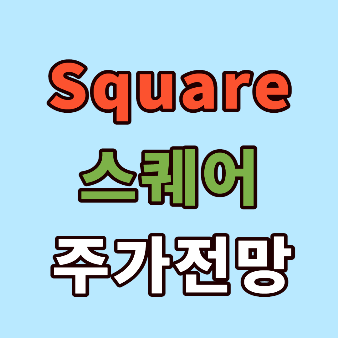스퀘어 주가 분석