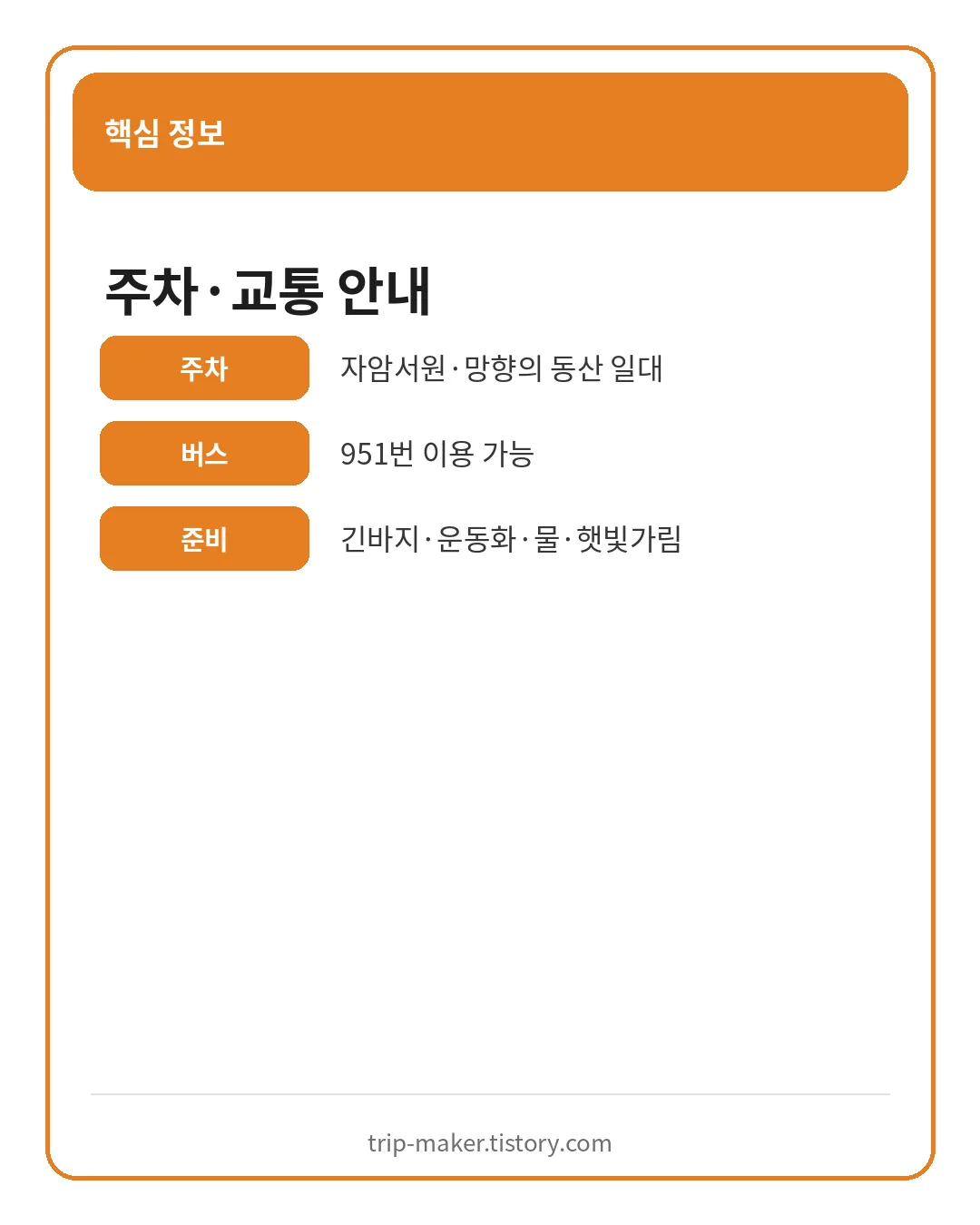 회야댐 생태습지 주차와 대중교통 준비물 안내