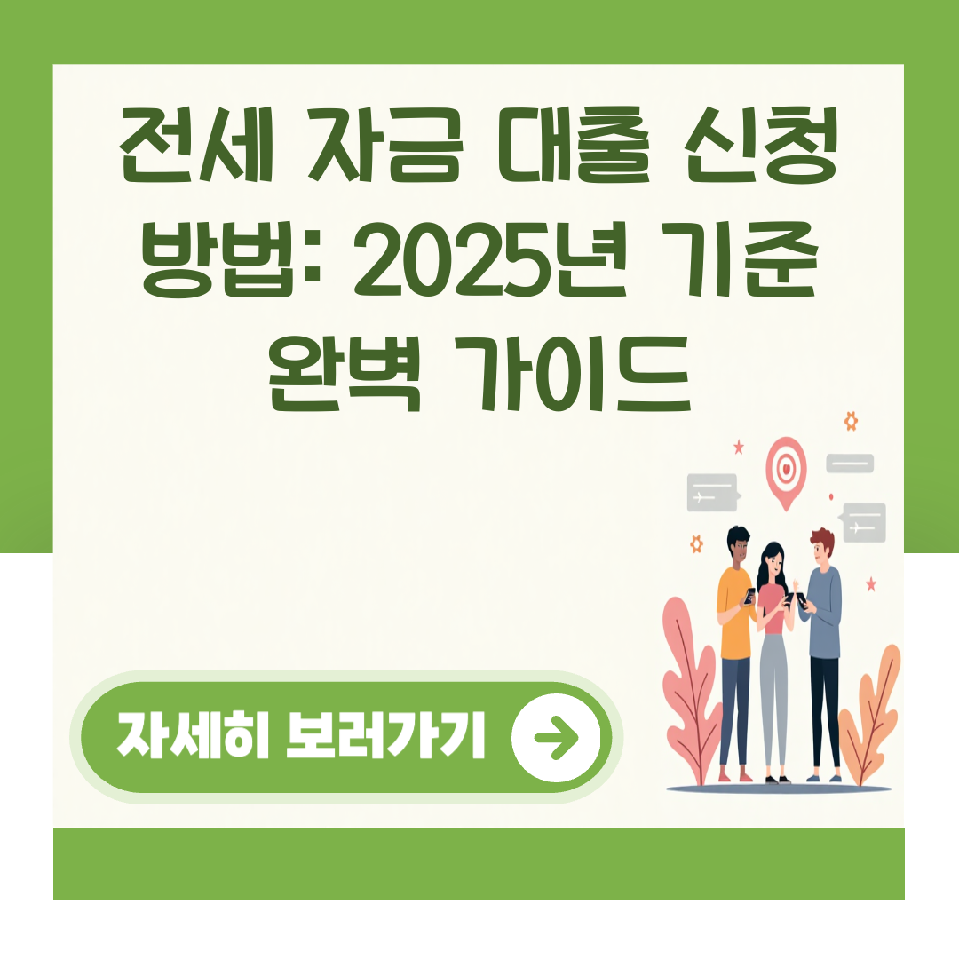 전세 자금 대출 신청 방법: 2025년 기준 완벽 가이드 대표 이미지