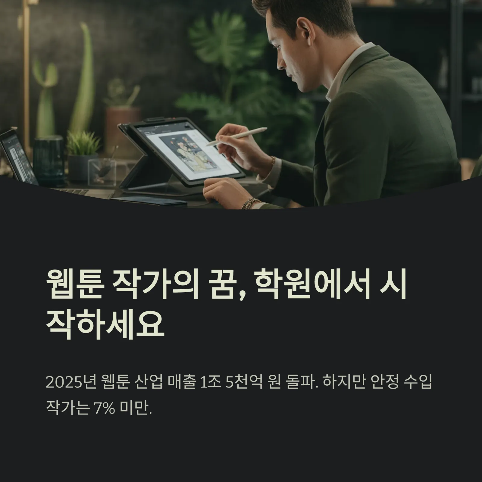 웹툰 학원 완벽 가이드 — 2025년 작가 준비생을 위한 현실 로드맵