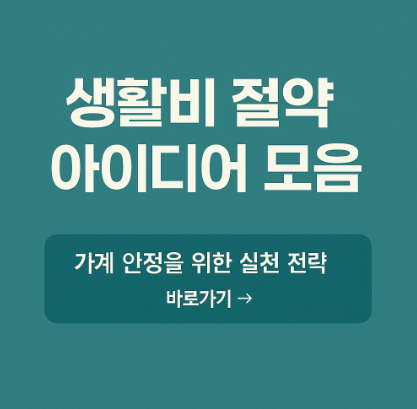 생활비 절약 아이디어 관련 사진