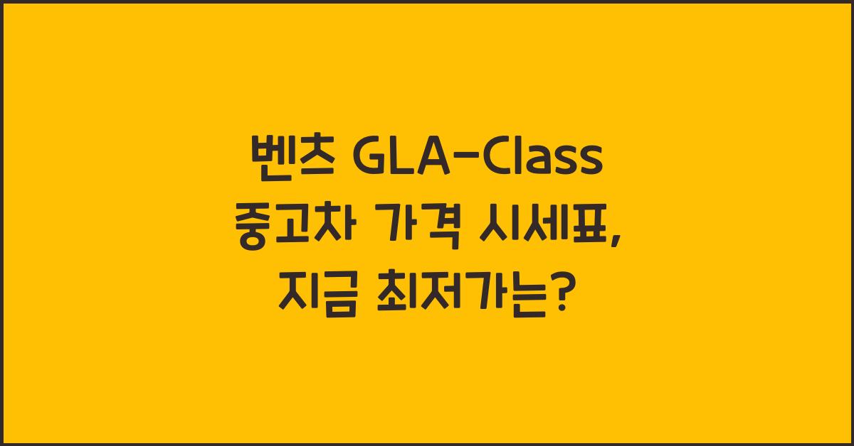 벤츠 GLA-Class 중고차 가격 시세표