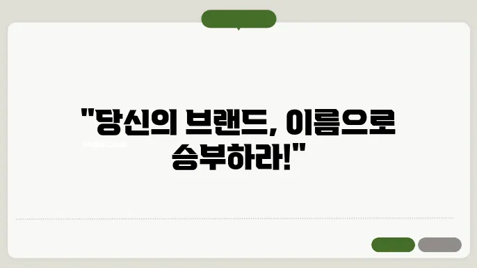 상표명, 작명 상호명 이름 짓기 추천 정보 총정리