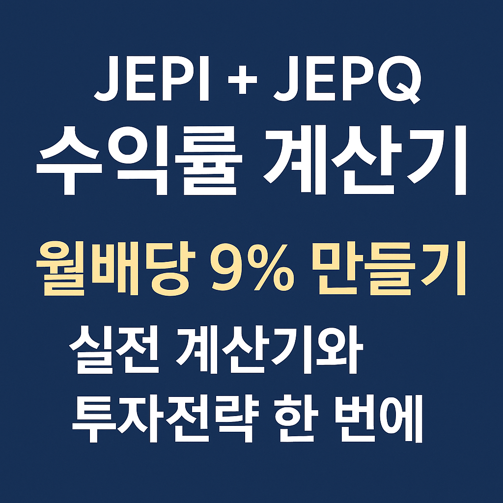 JEPI JEPQ 수익률 계산기ㅣ재투자 및 현금수령모드 계산 비교