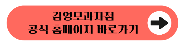 김영모과자점 홈페이지