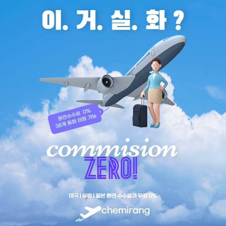 트레블-월렛-카드(Travel Wallet),-환전-수수료 절약