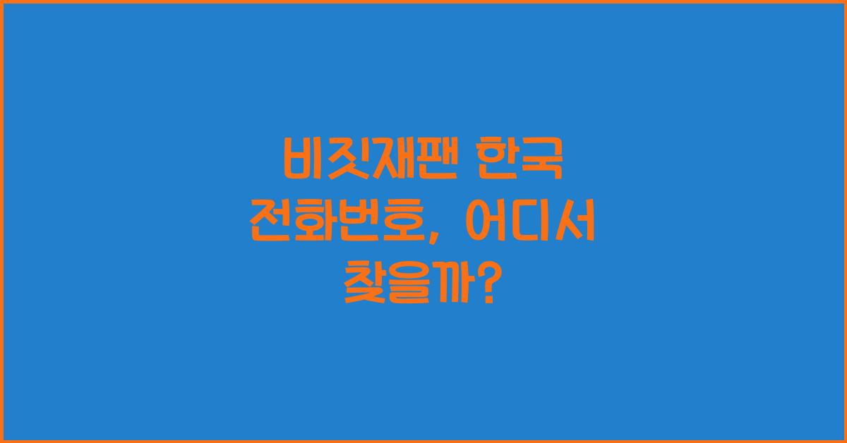 비짓재팬 한국 전화번호