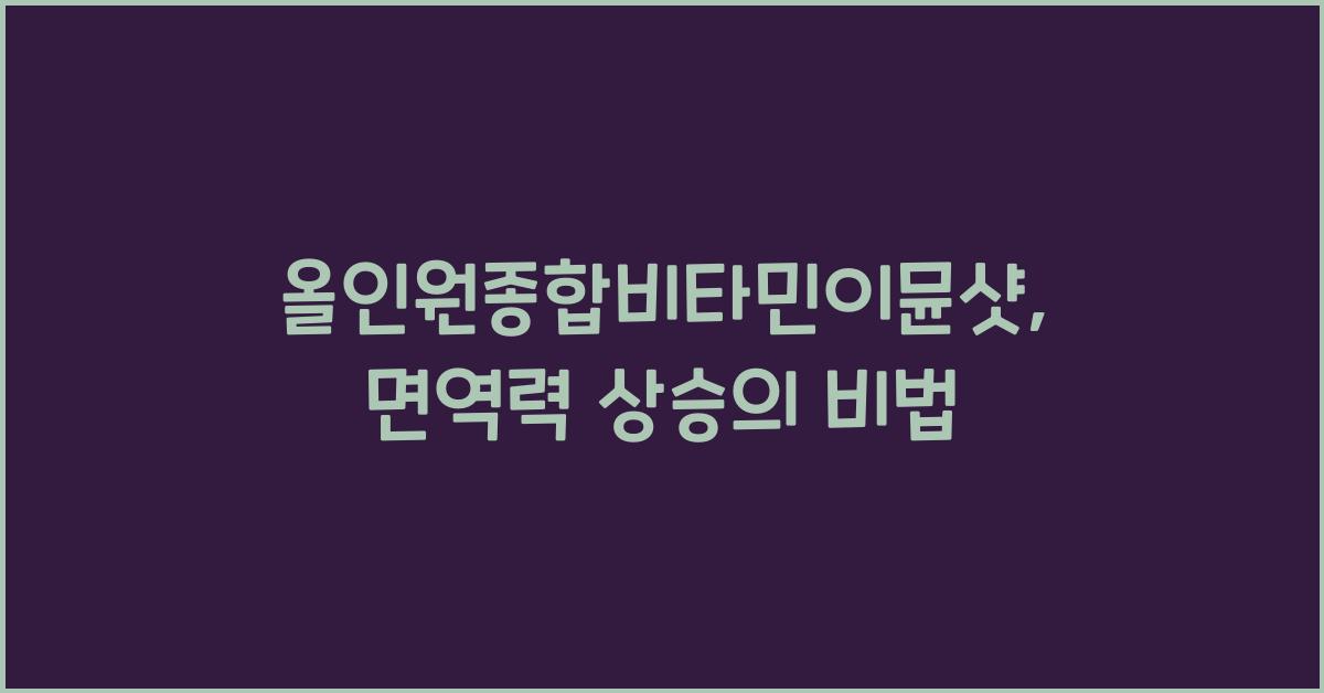 올인원종합비타민이뮨샷