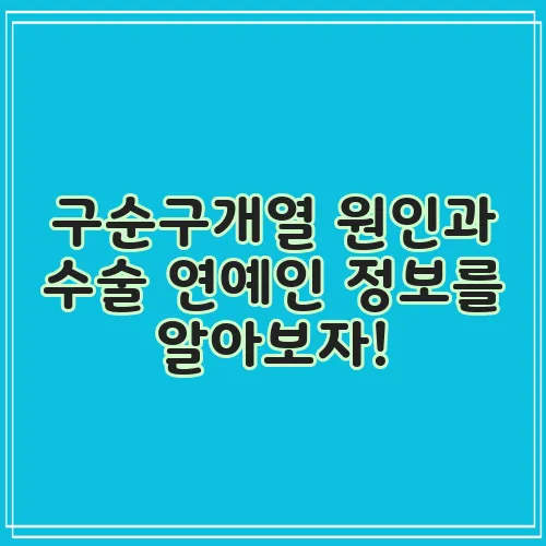 구순구개열 원인과 수술 연예인 정보를 알아보자!