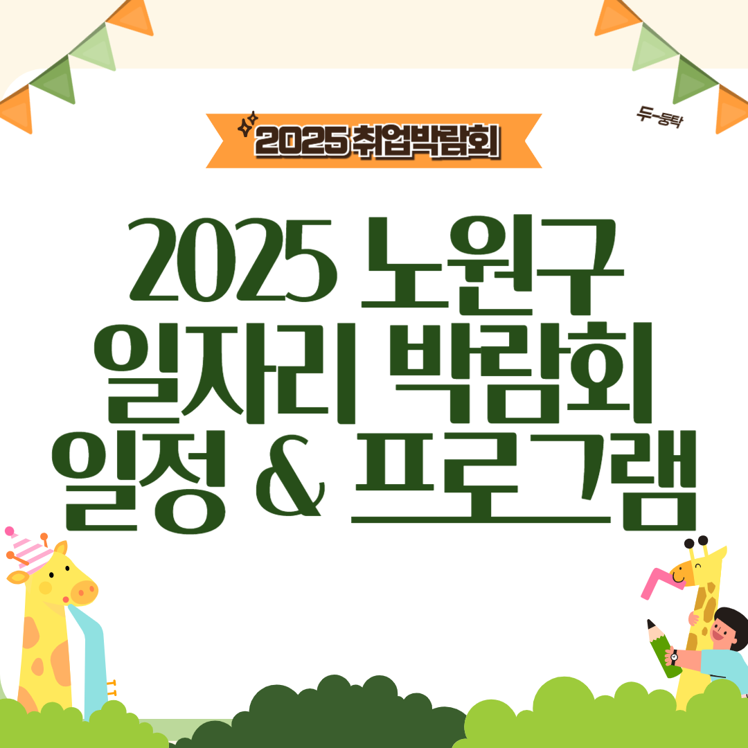 노원구 일자리 박람회