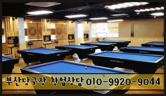 당구장 창업비용과 창업 절차 안내_14